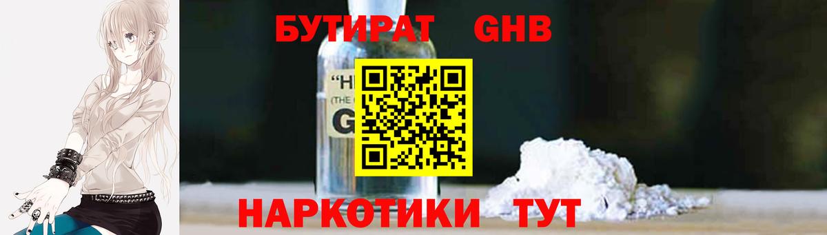 Бутират GHB  Вход с VPN  Калач-на-Дону 
